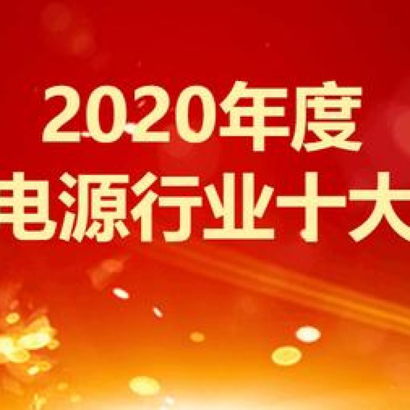 2020年度中國UPS電源行業(yè)十大品牌榜單